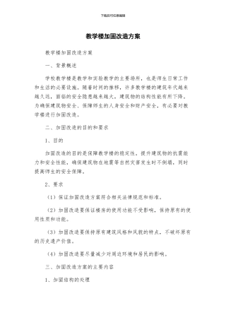 教学楼加固改造方案