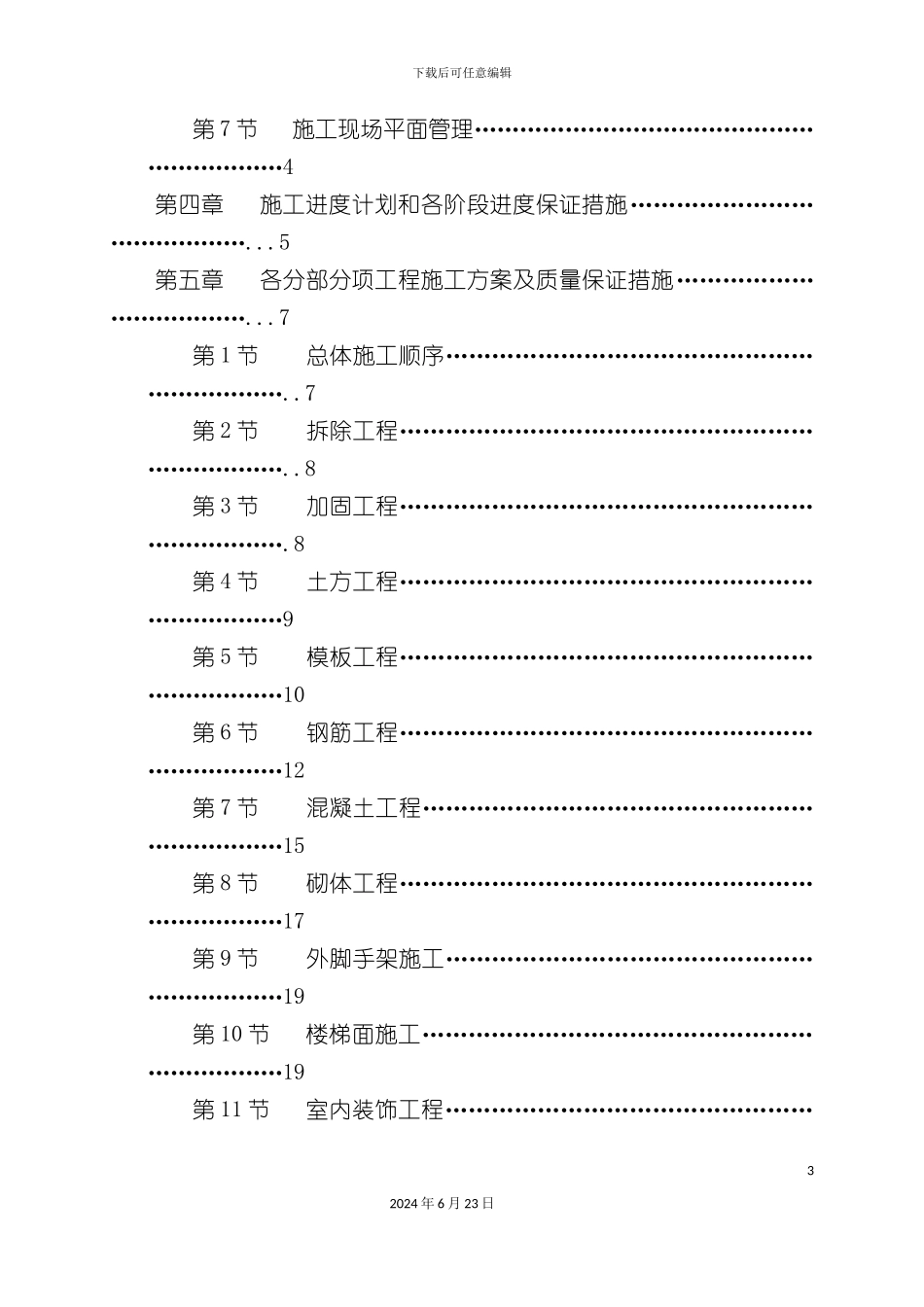 教学楼加固工程施工组织设计_第3页