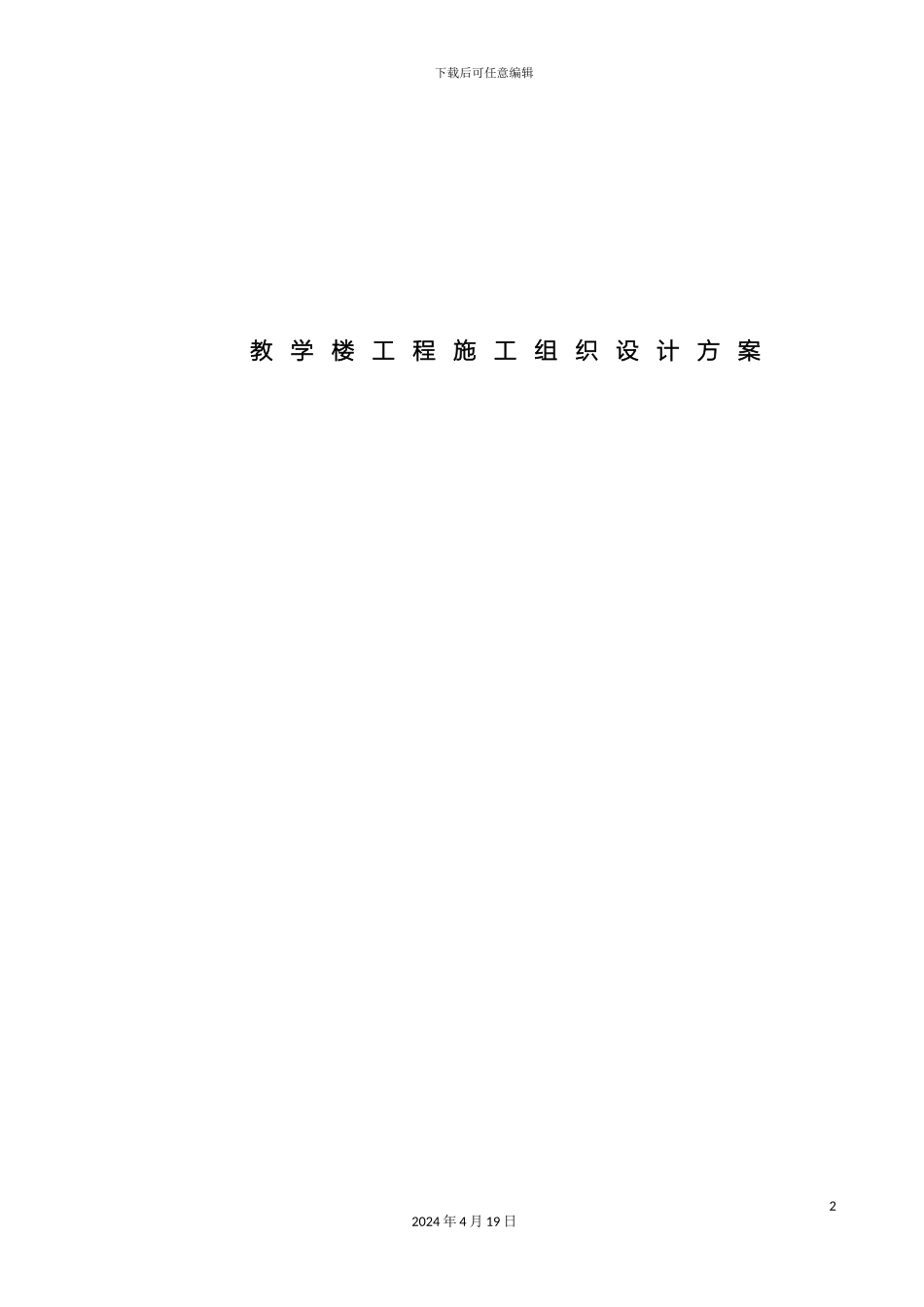 教学楼工程施工组织设计方案_第2页