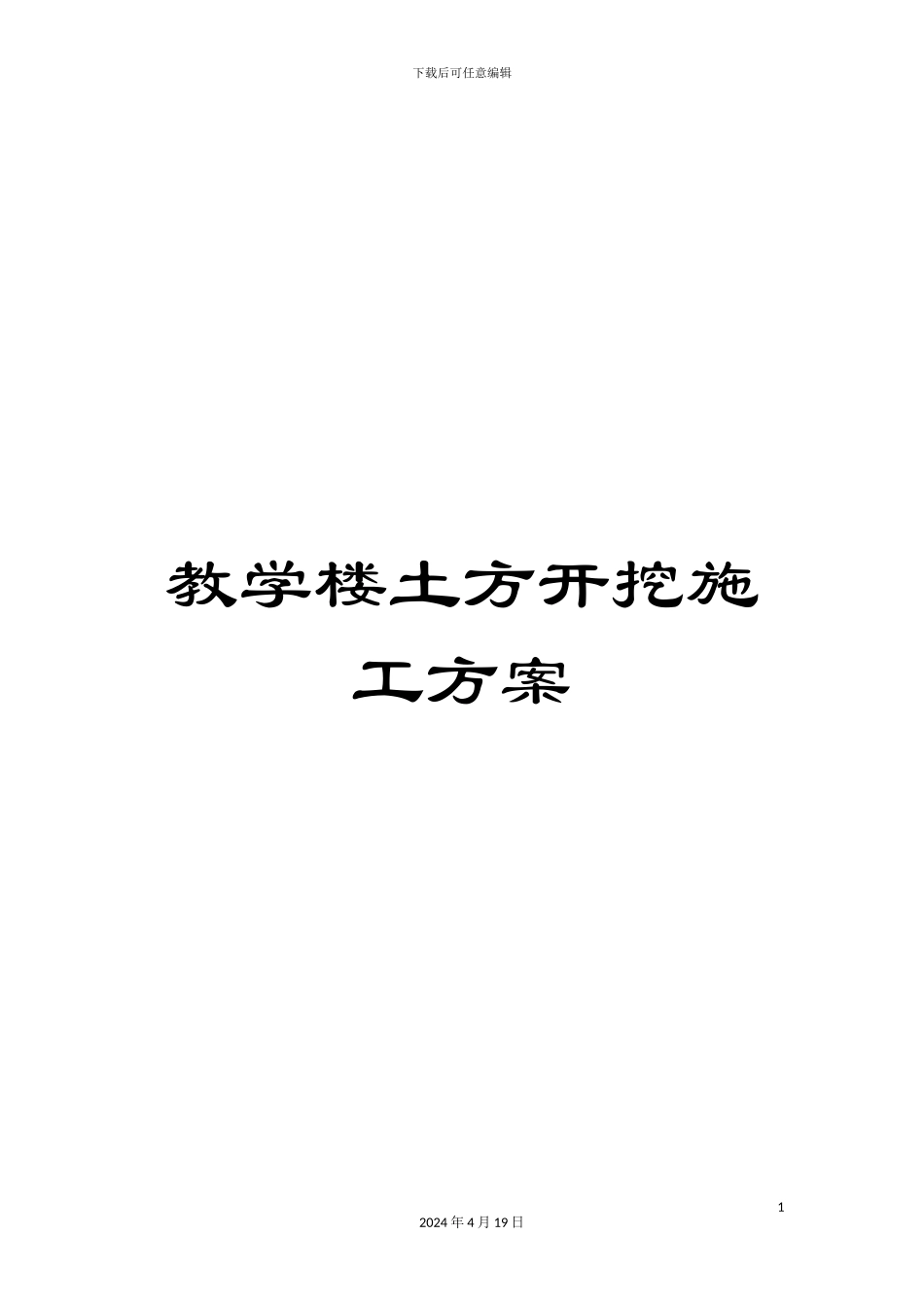 教学楼土方开挖施工方案_第1页