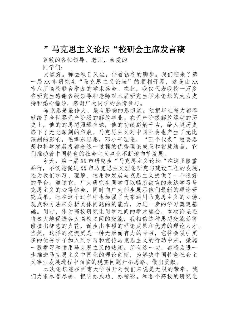 ”马克思主义论坛“校研会主席发言稿_第1页