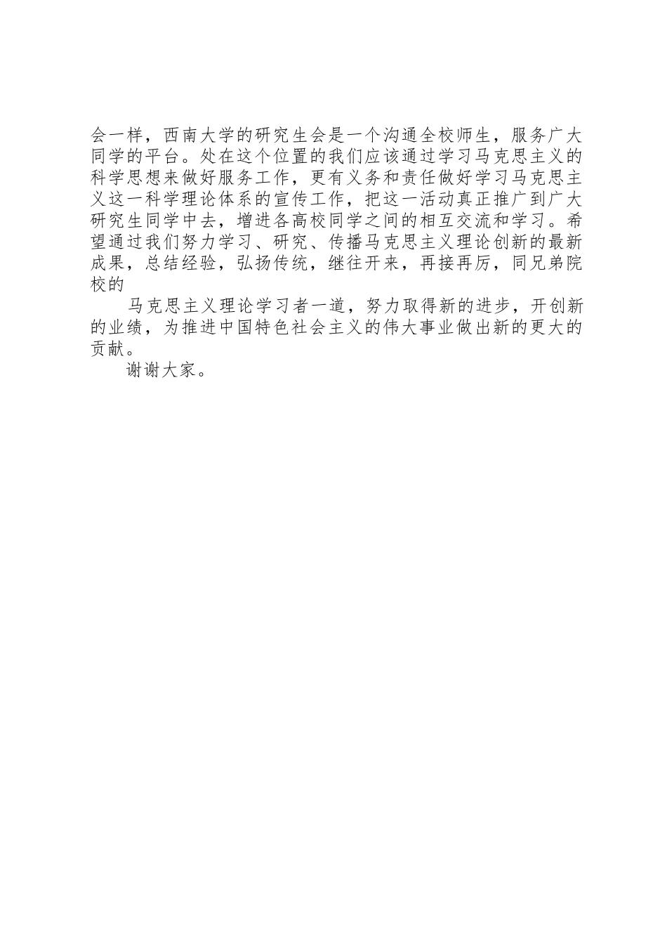 ”马克思主义论坛“校研会主席发言稿_第2页