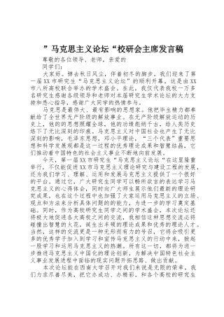 ”马克思主义论坛“校研会主席发言稿