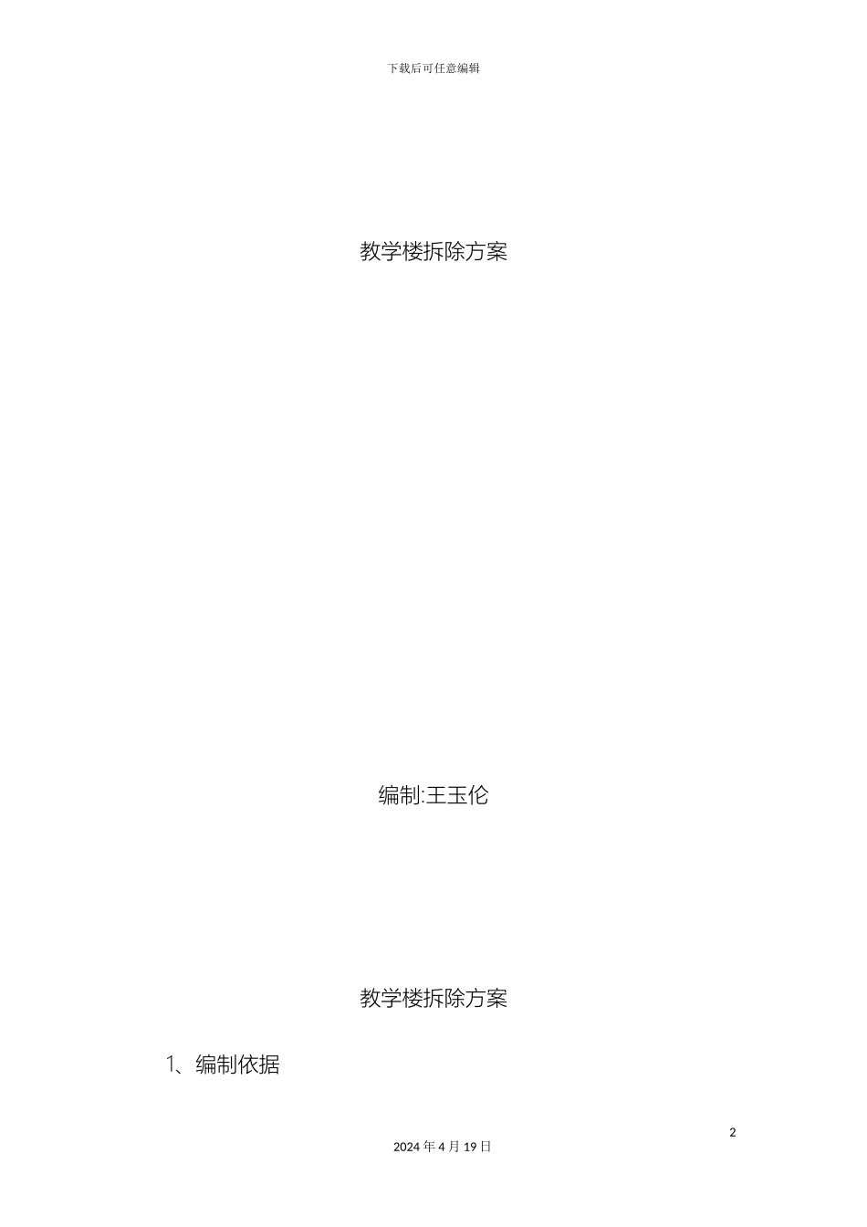 教学楼拆除方案_第2页