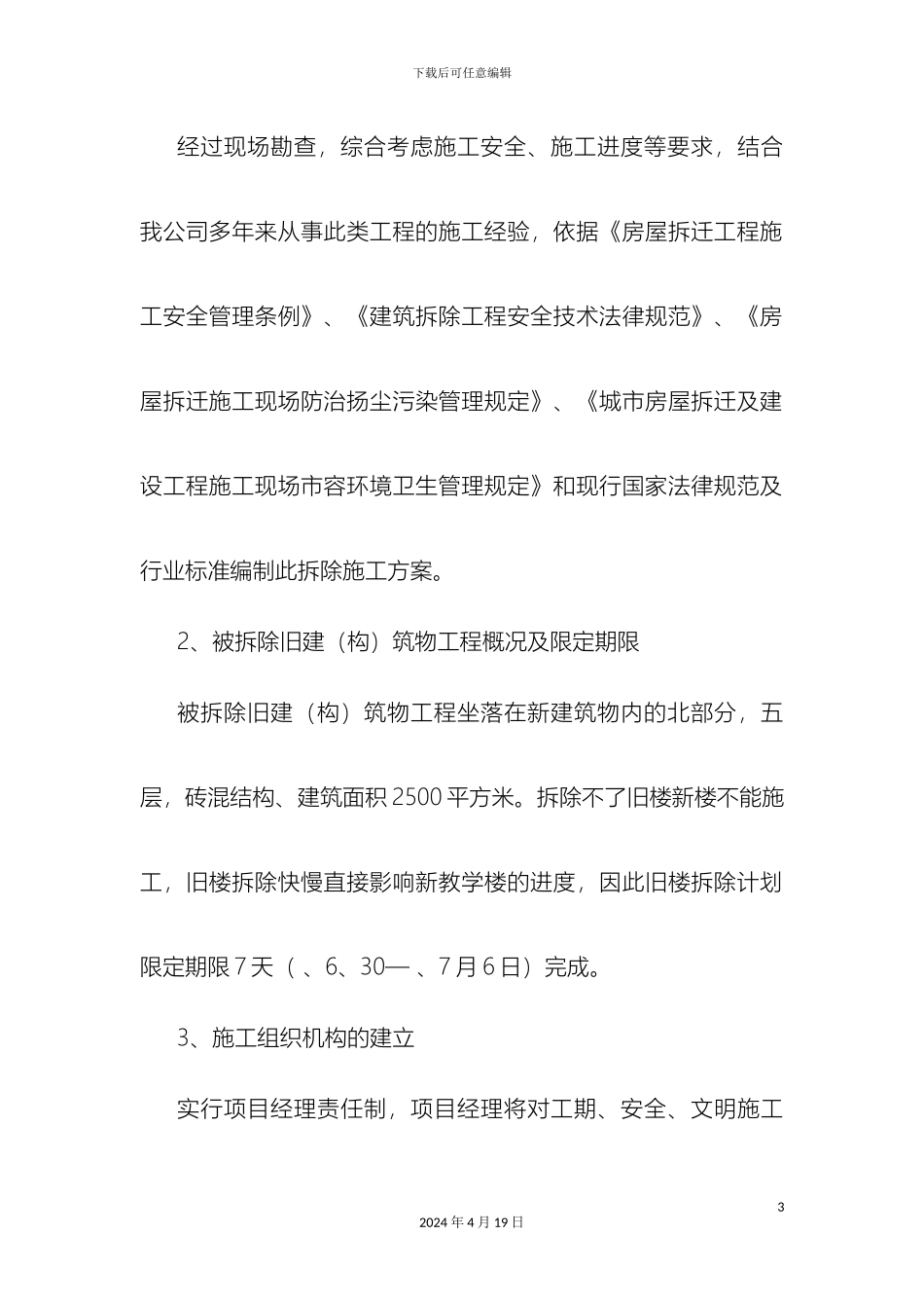 教学楼拆除方案_第3页