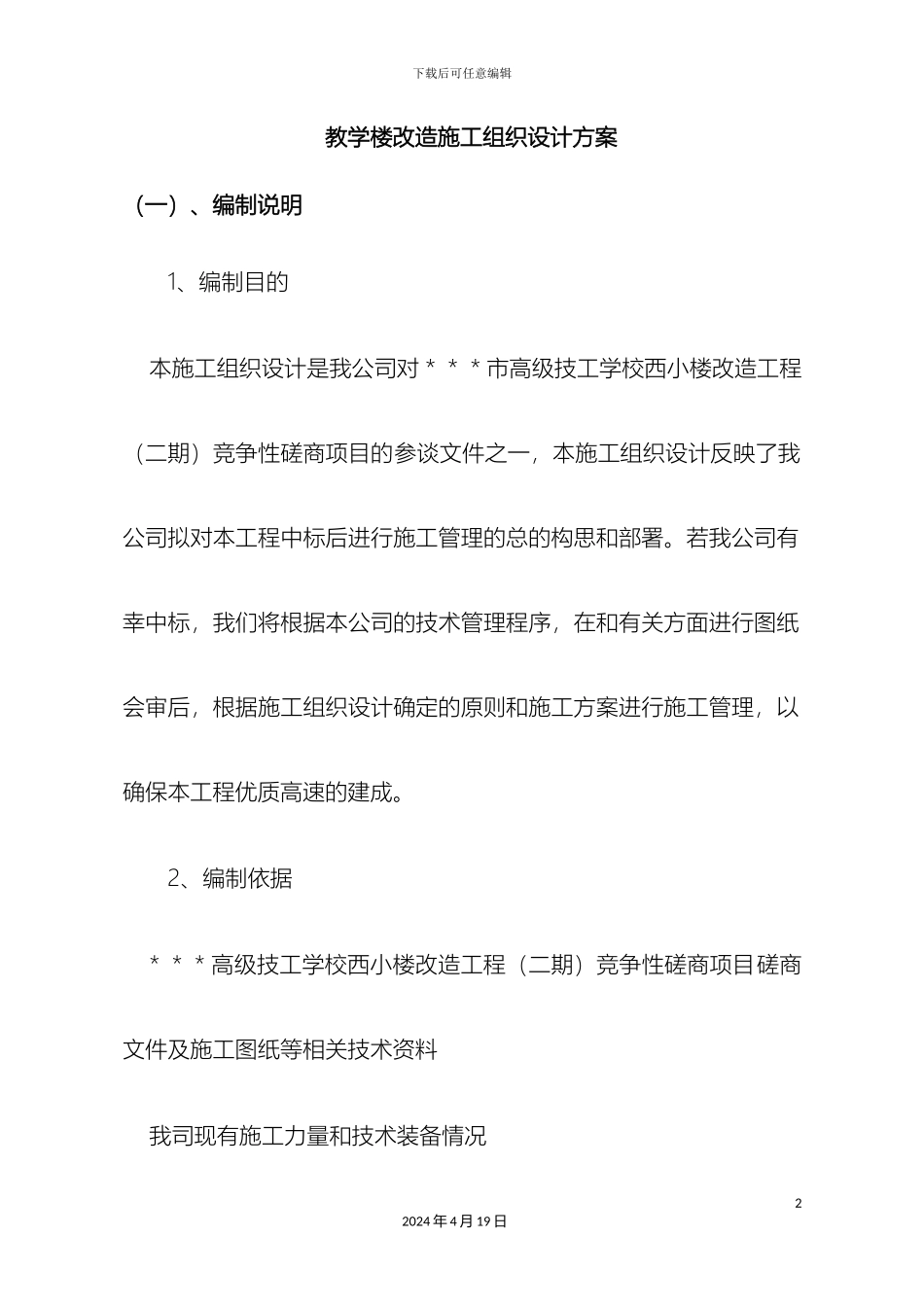 教学楼改造施工组织设计方案_第2页