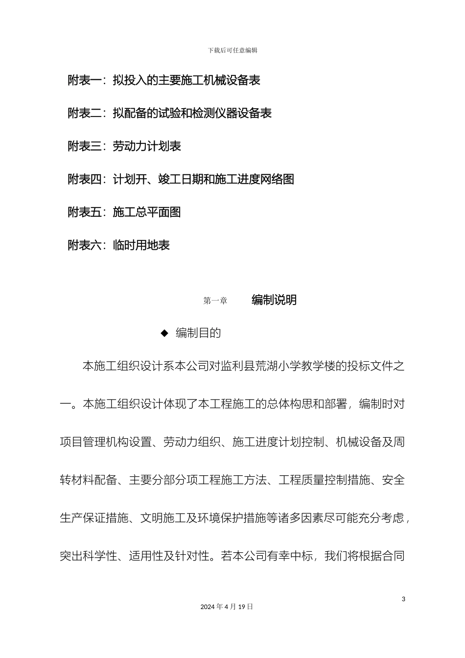 教学楼施工组织设计带表_第3页