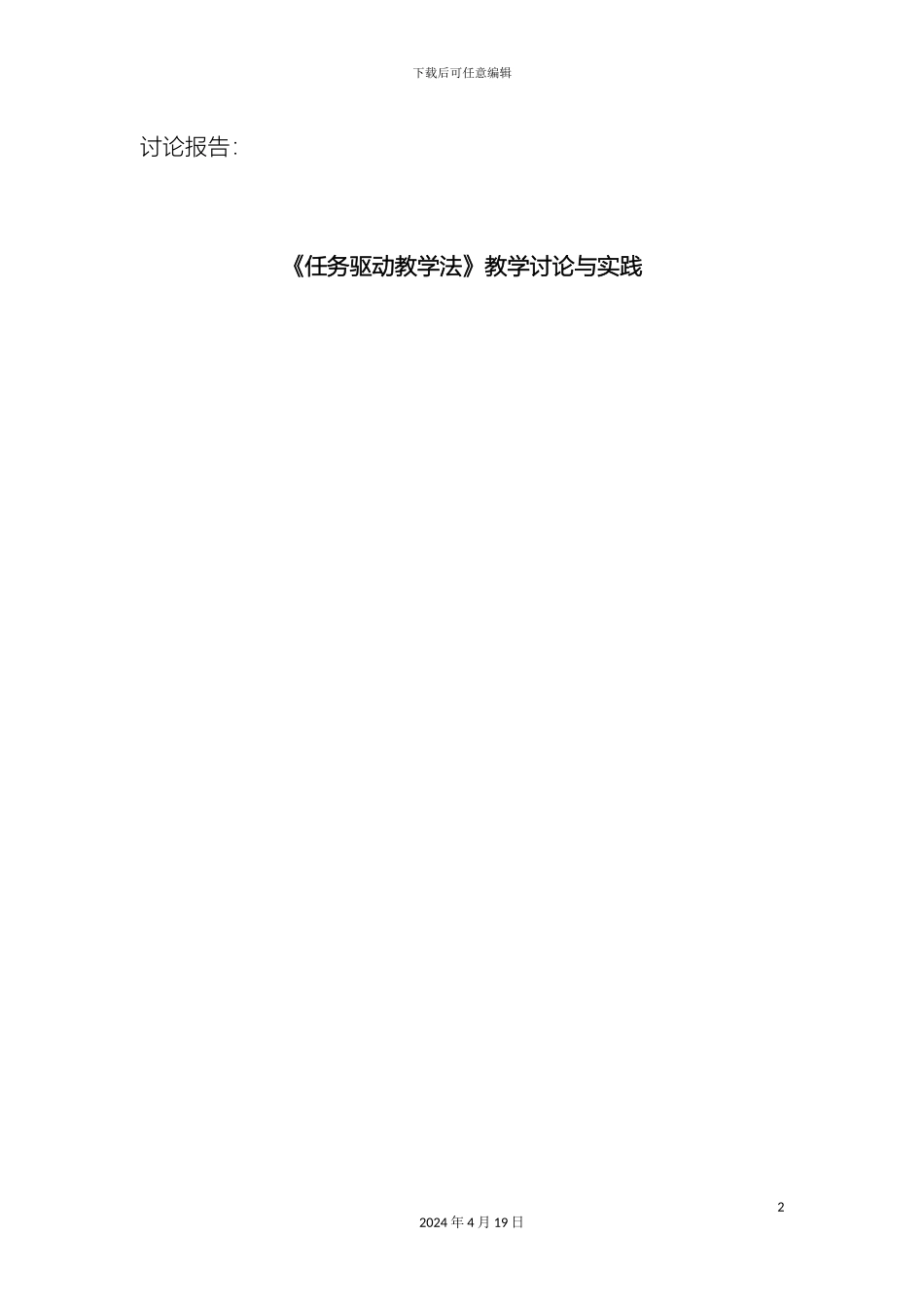 教学法研究报告任务驱动法探索与实践_第2页