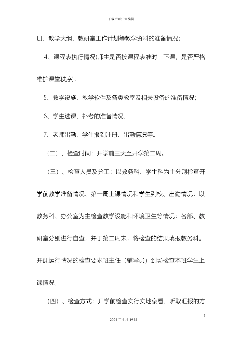 教学督导检查制度_第3页