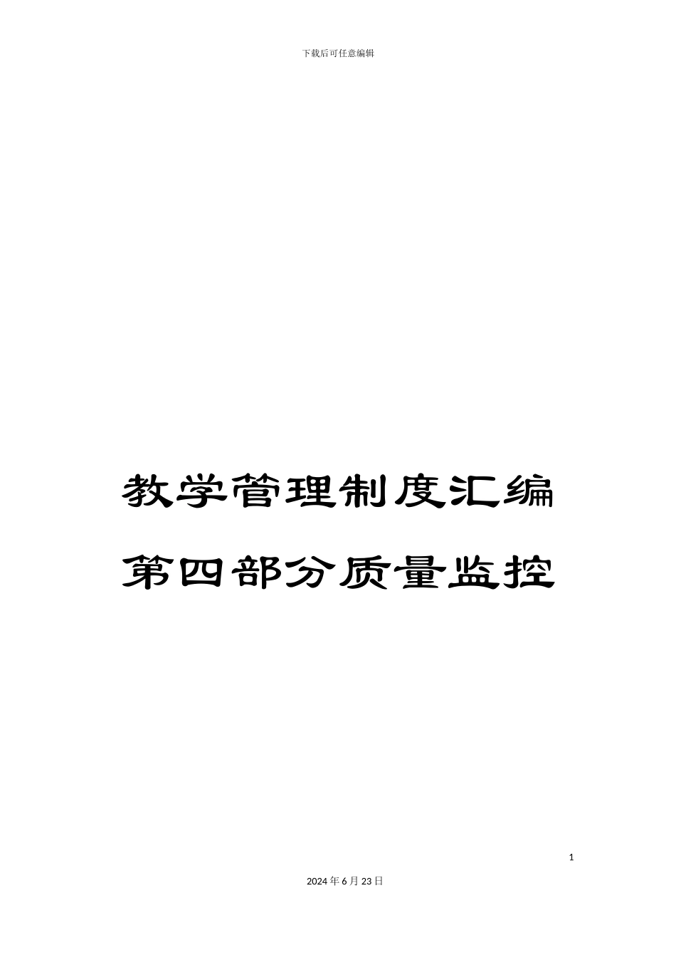 教学管理制度汇编第四部分质量监控_第1页