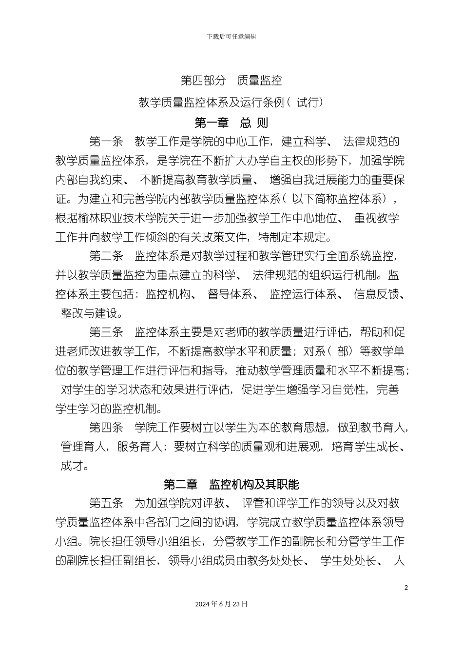 教学管理制度汇编第四部分质量监控_第2页