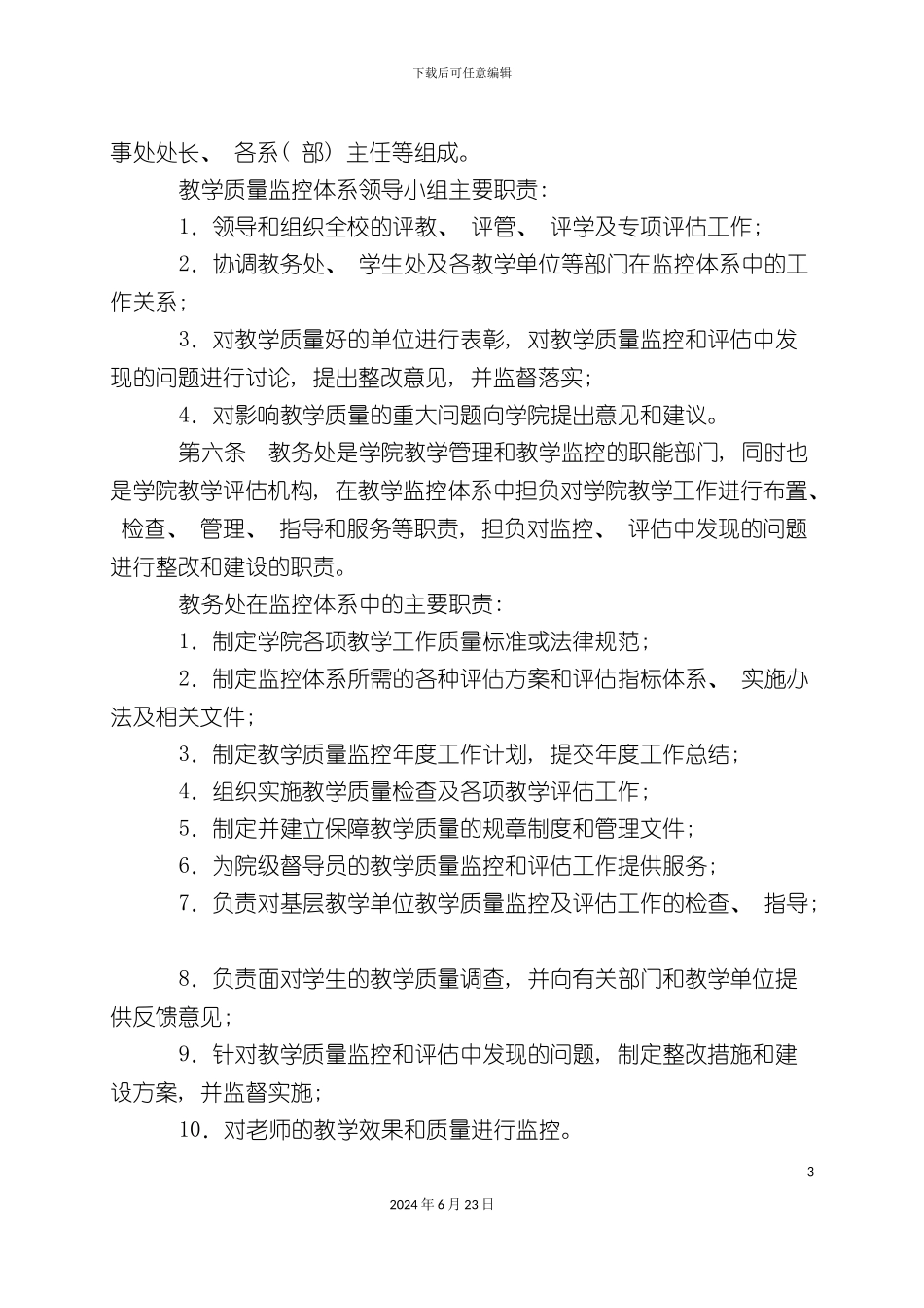 教学管理制度汇编第四部分质量监控_第3页