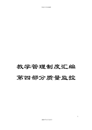 教学管理制度汇编第四部分质量监控