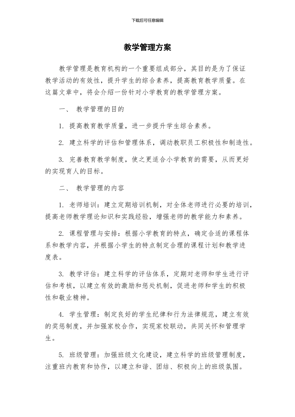 教学管理方案_第1页