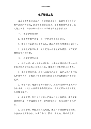 教学管理方案