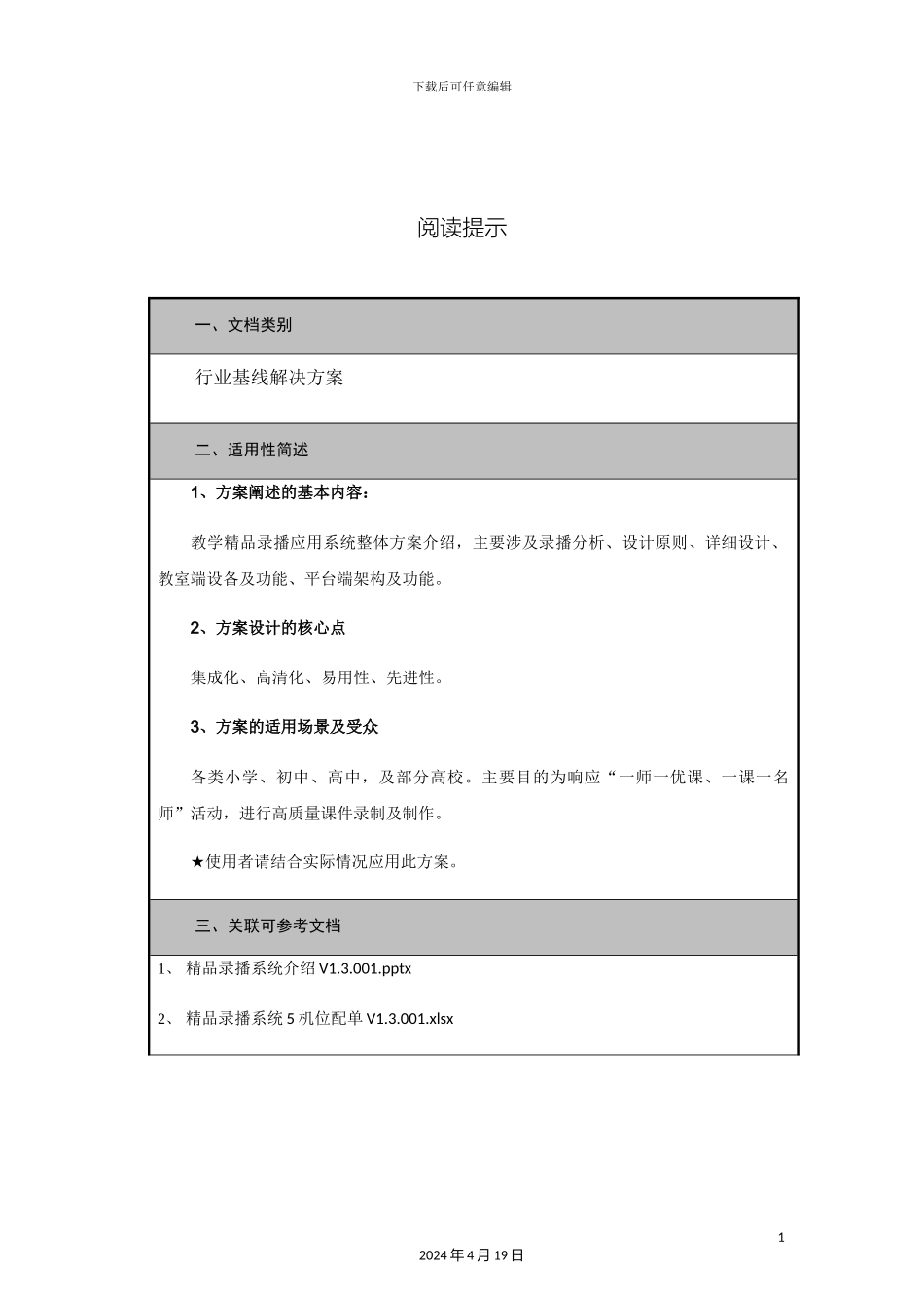 教学精品录播应用系统解决方案_第3页