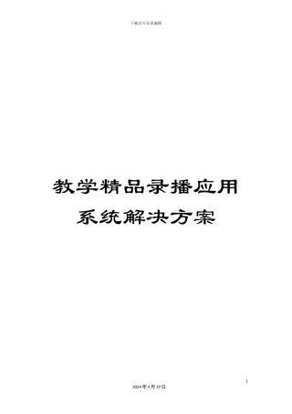 教学精品录播应用系统解决方案