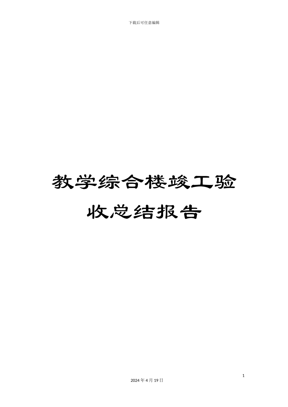 教学综合楼竣工验收总结报告_第1页
