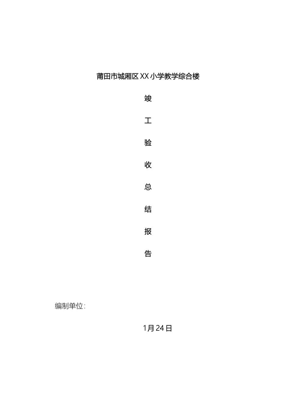 教学综合楼竣工验收总结报告_第2页
