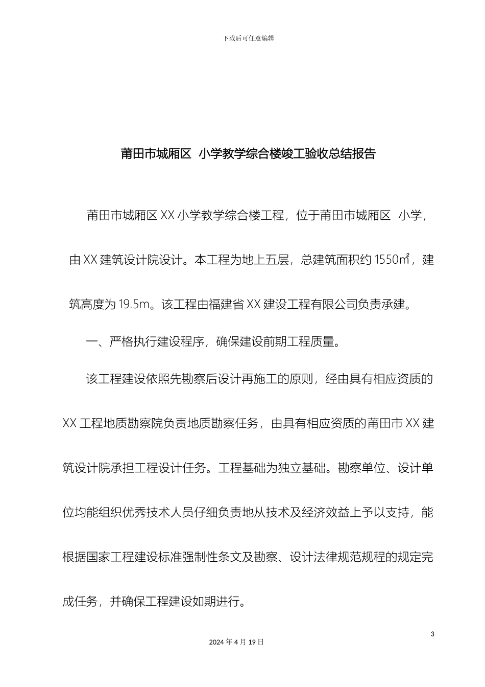 教学综合楼竣工验收总结报告_第3页