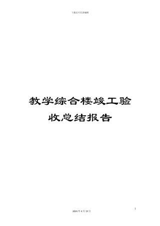 教学综合楼竣工验收总结报告