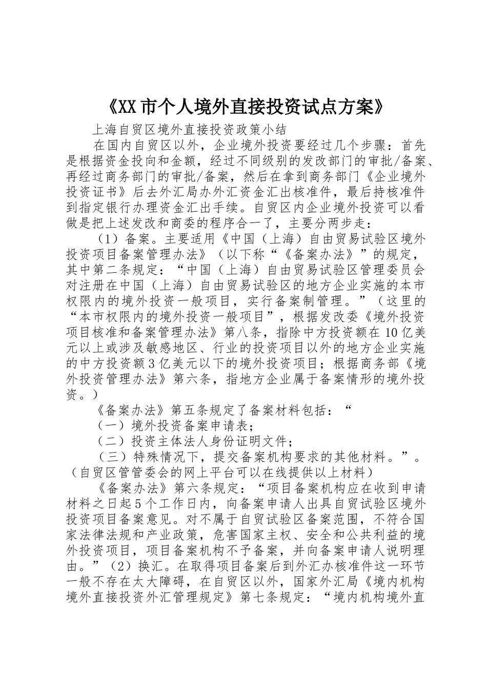 《XX市个人境外直接投资试点方案》_1_第1页