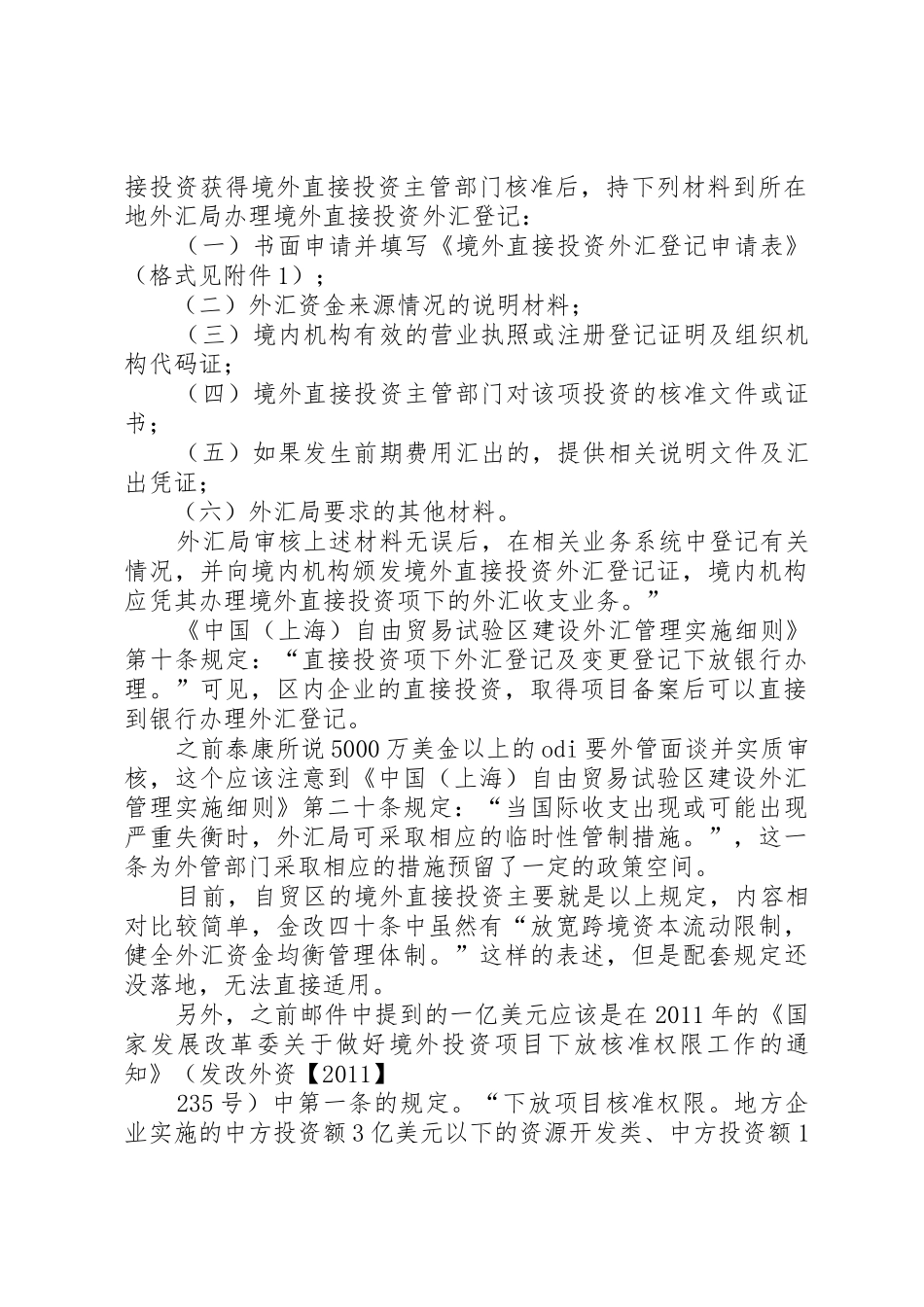 《XX市个人境外直接投资试点方案》_1_第2页