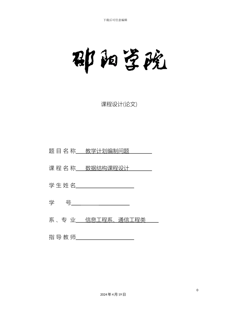 教学计划编制问题课程设计报告_第2页