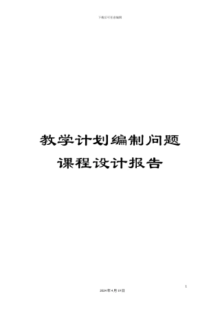 教学计划编制问题课程设计报告