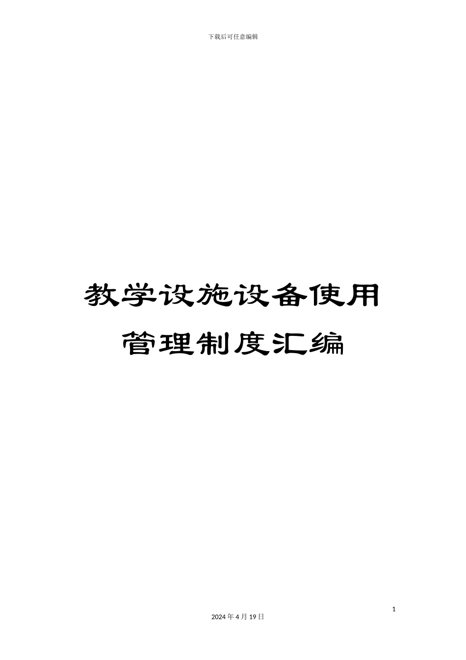 教学设施设备使用管理制度汇编_第1页