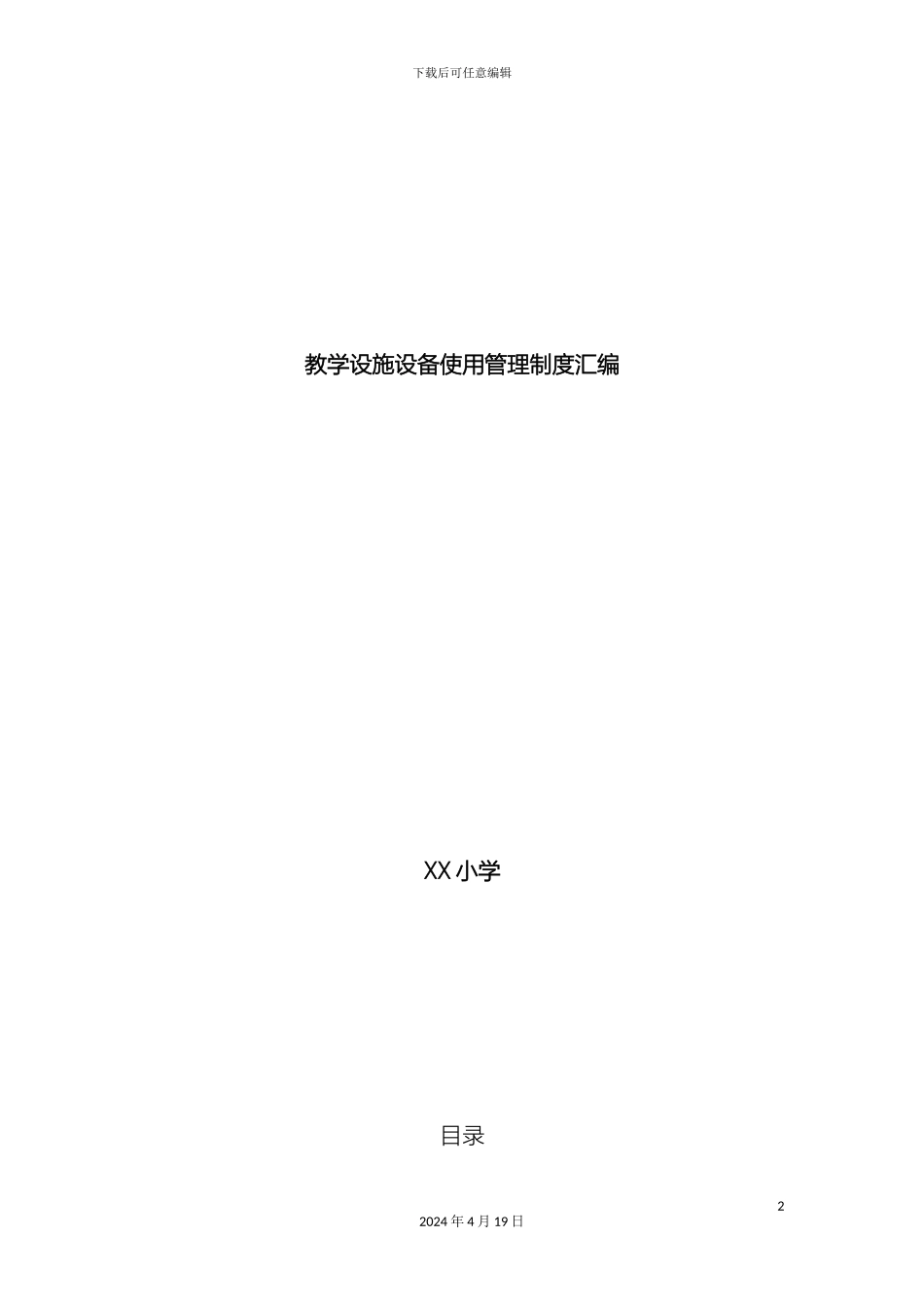 教学设施设备使用管理制度汇编_第2页