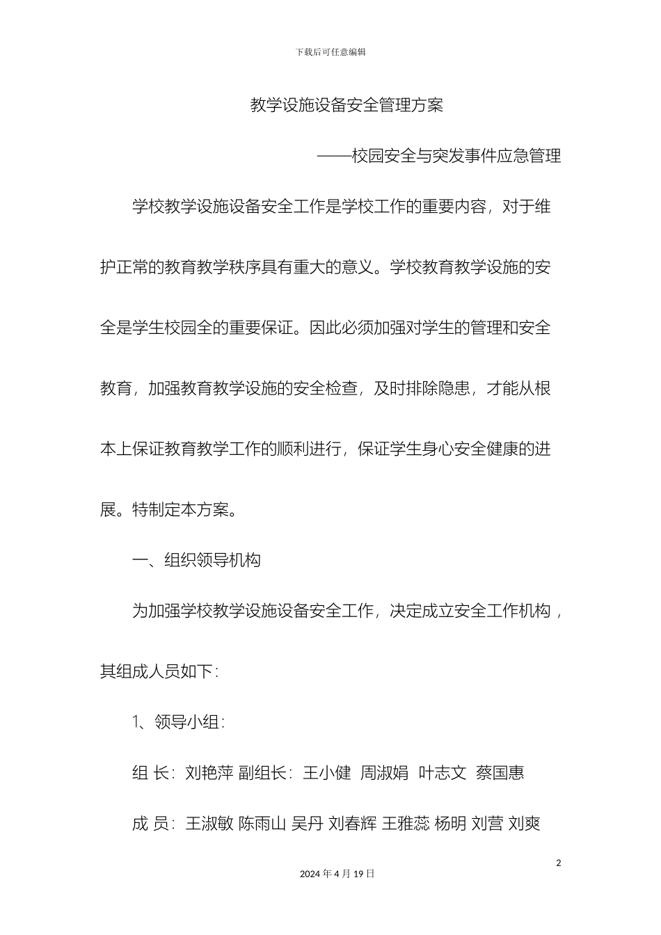 教学设施设备安全管理方案_第2页