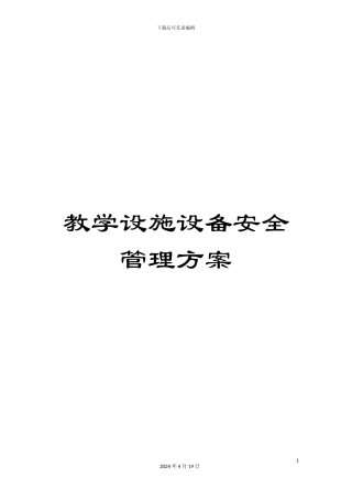 教学设施设备安全管理方案
