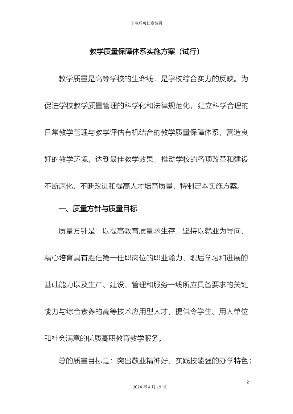 教学质量保障体系实施方案_第2页