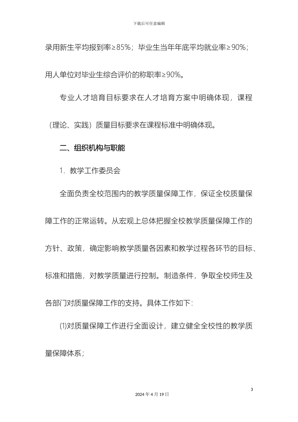 教学质量保障体系实施方案_第3页