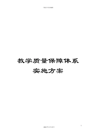 教学质量保障体系实施方案