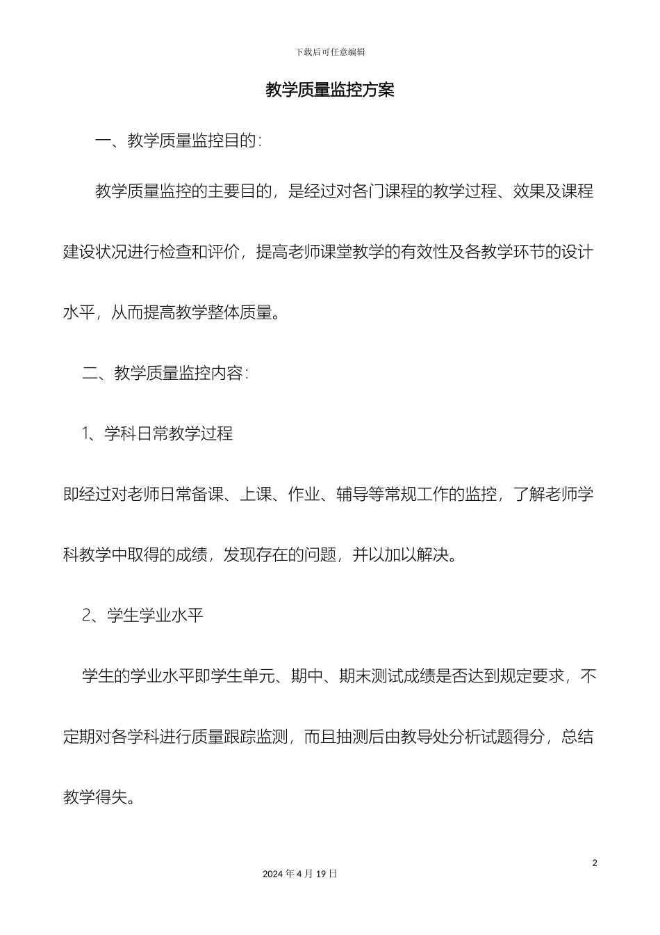 教学质量监控方案_第2页