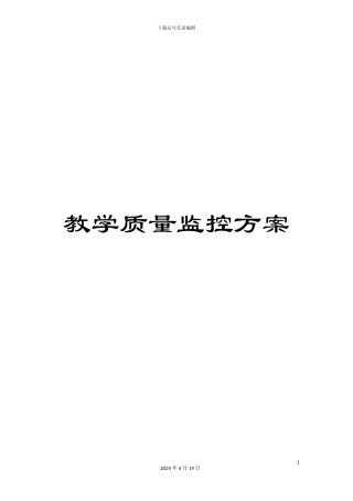 教学质量监控方案