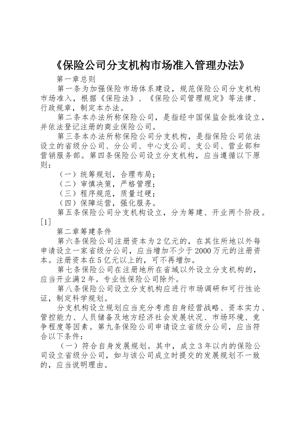《保险公司分支机构市场准入管理办法》_第1页