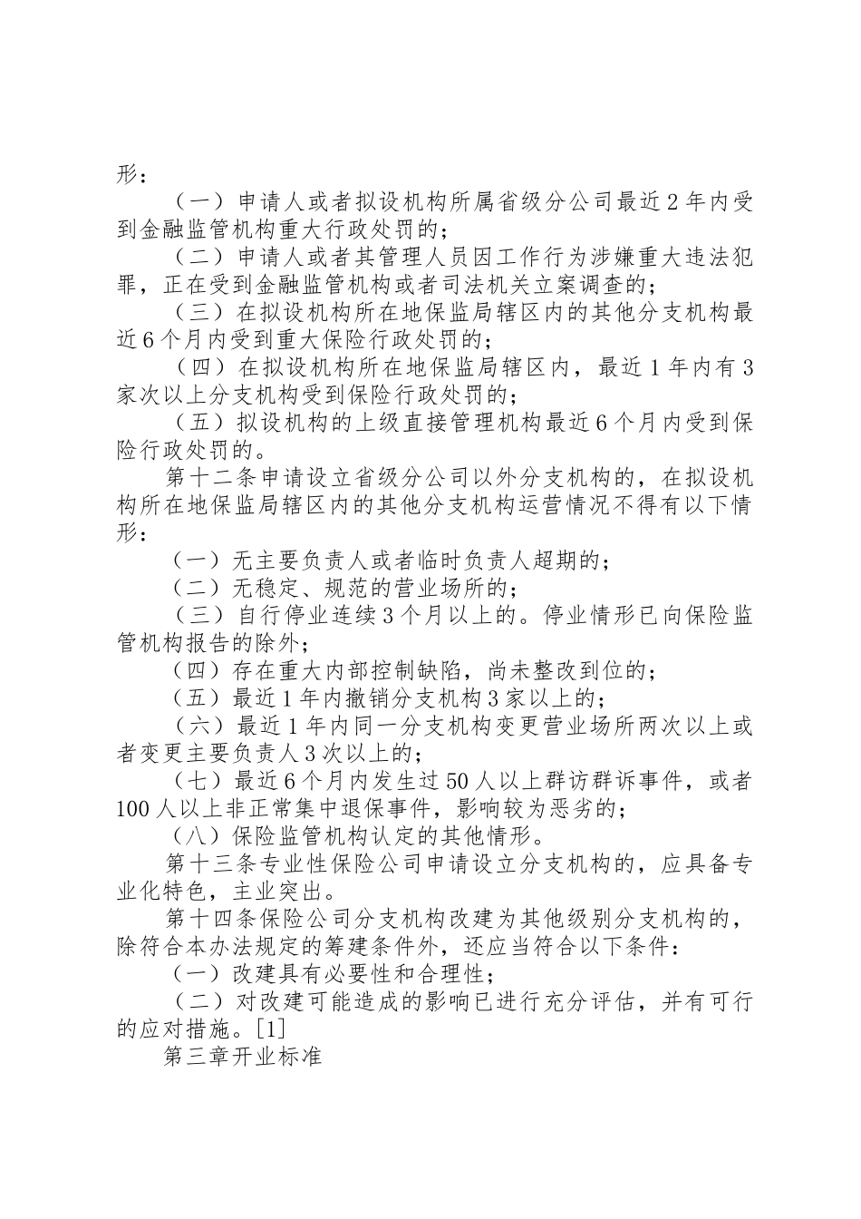 《保险公司分支机构市场准入管理办法》_第3页