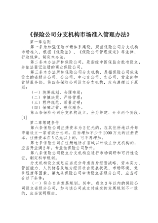 《保险公司分支机构市场准入管理办法》