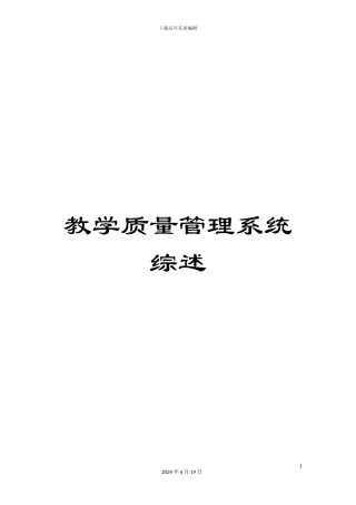 教学质量管理系统综述