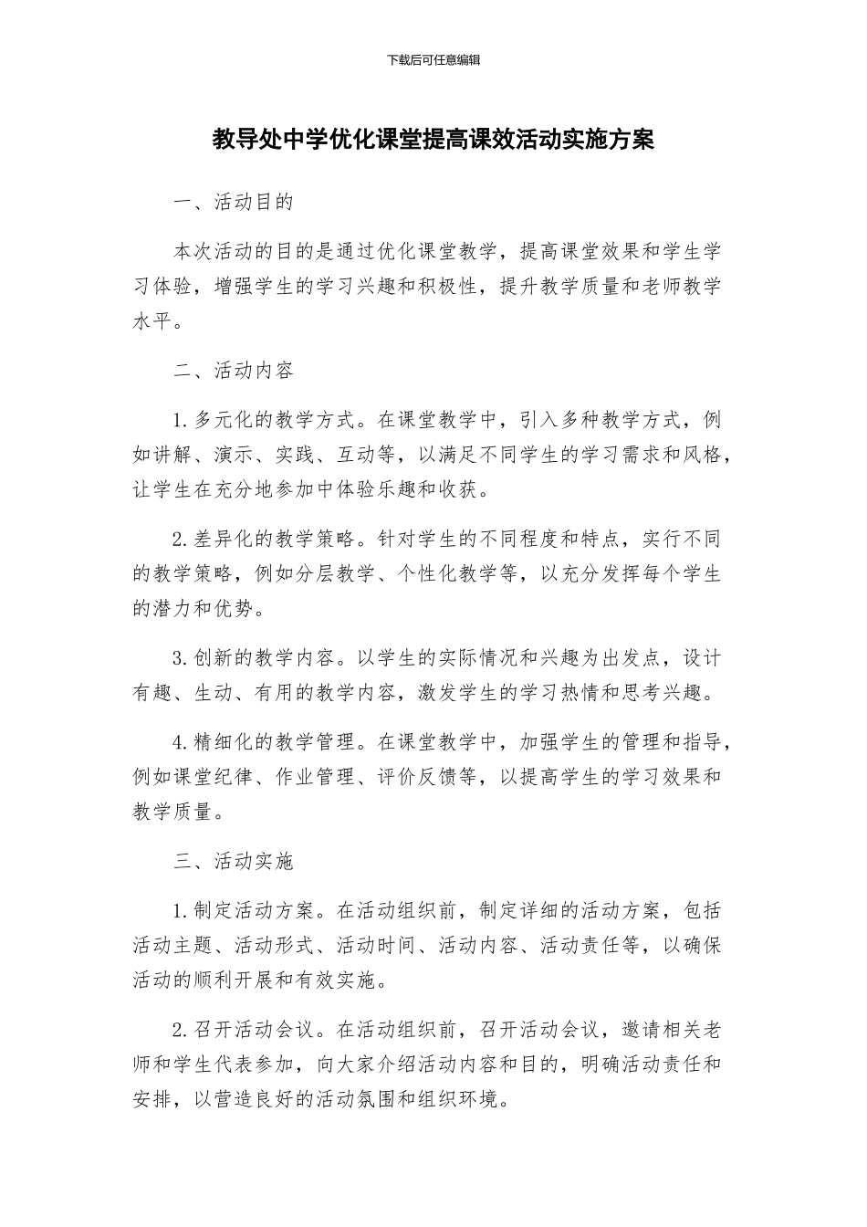 教导处中学优化课堂提高课效活动实施方案_第1页