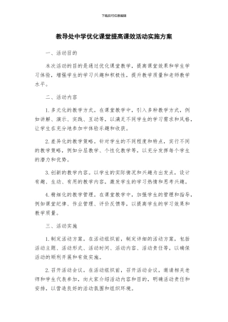 教导处中学优化课堂提高课效活动实施方案