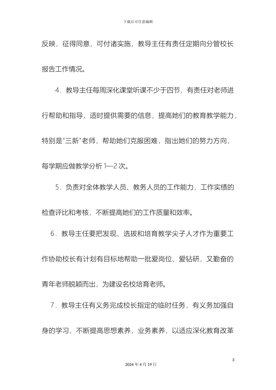 教导主任岗位职责_第3页