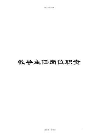 教导主任岗位职责