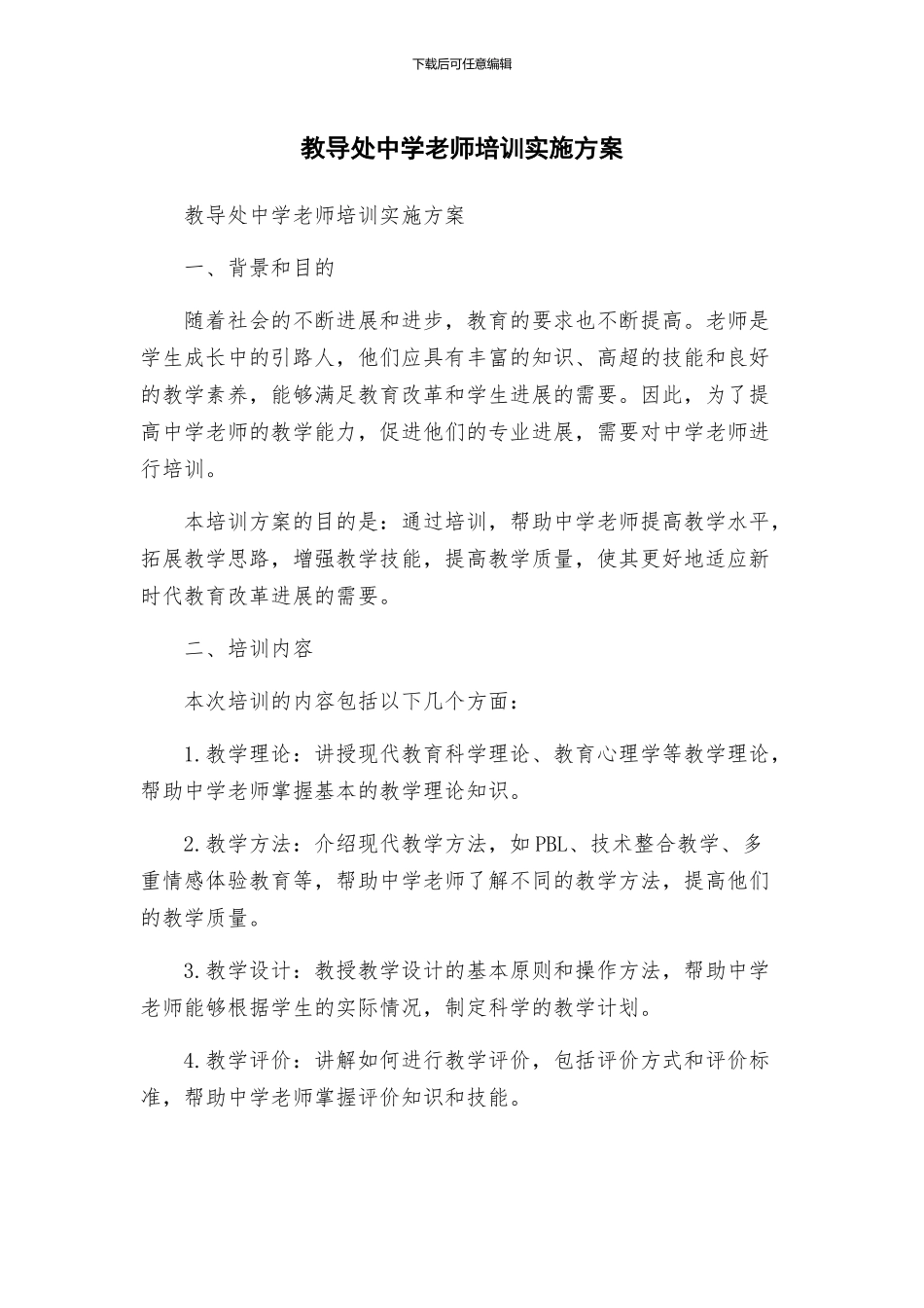教导处中学教师培训实施方案_第1页