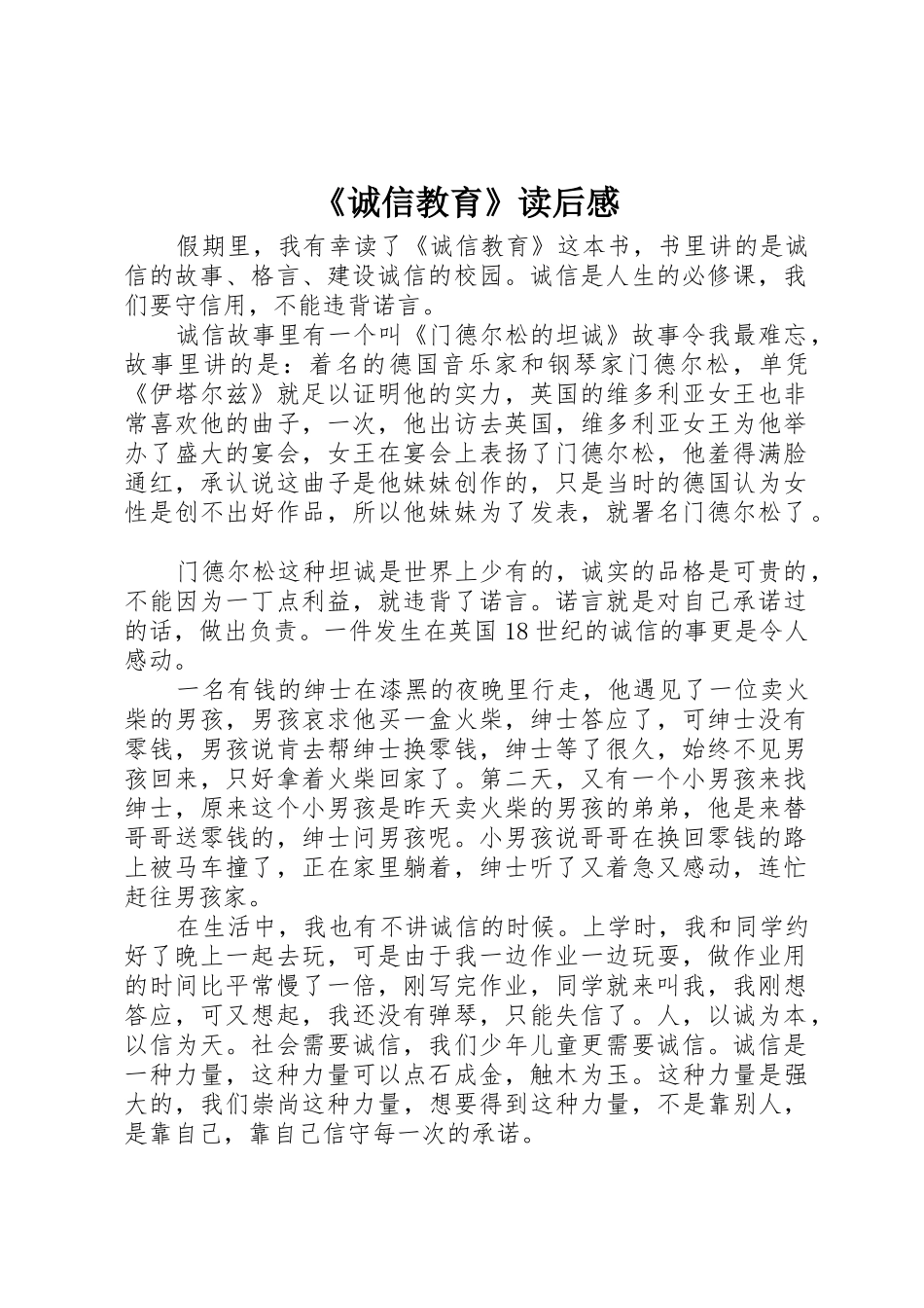 《诚信教育》读后感_第1页
