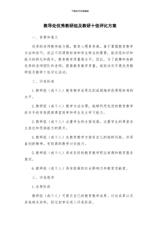 教导处优秀教研组及教研十佳评比方案