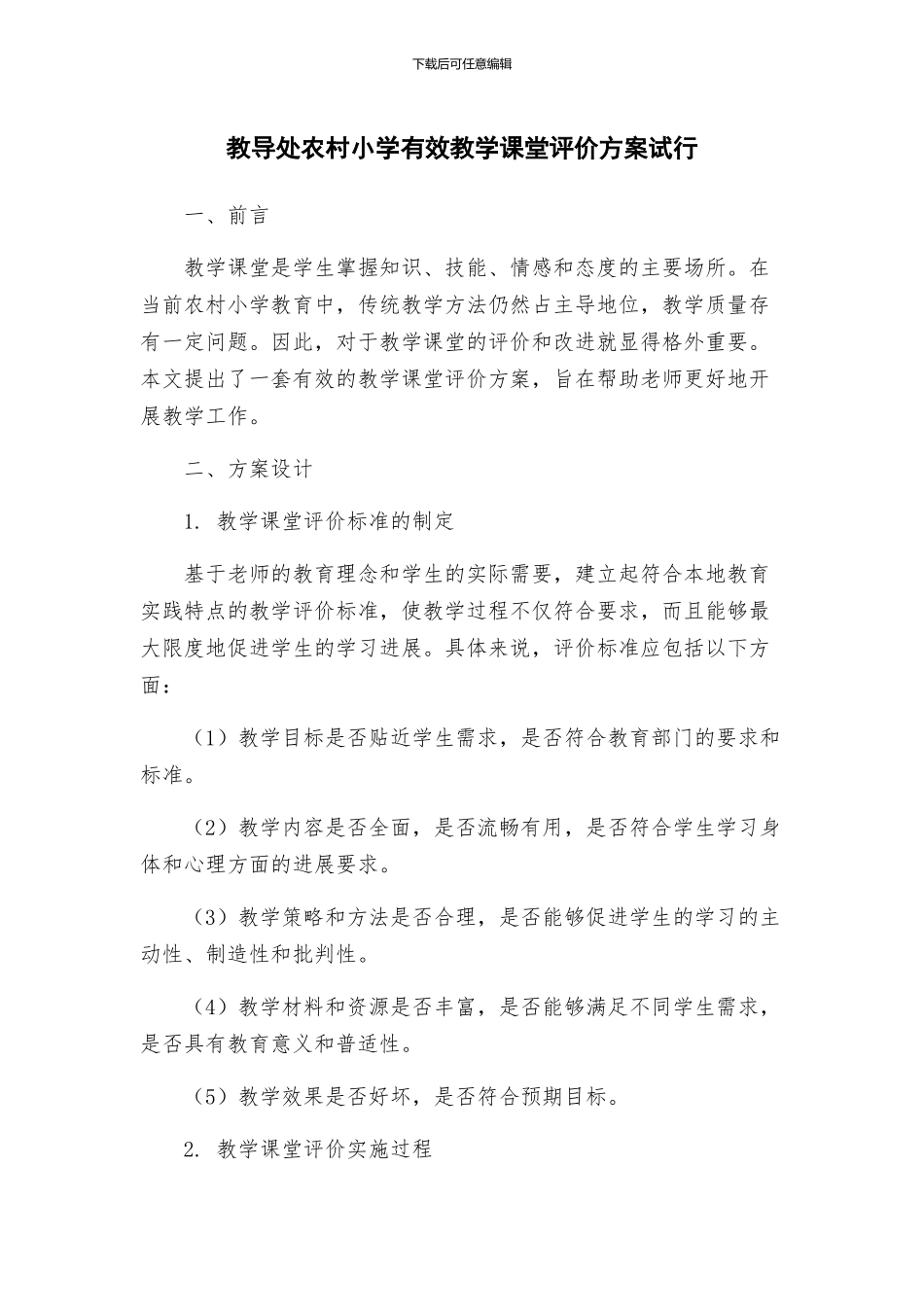教导处农村小学有效教学课堂评价方案试行_第1页